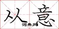 庞中华从意楷书怎么写