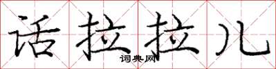 庞中华话拉拉儿楷书怎么写