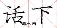 庞中华话下楷书怎么写