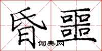 庞中华昏噩楷书怎么写