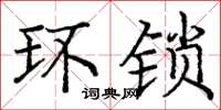 庞中华环锁楷书怎么写
