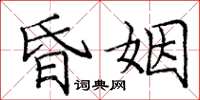 庞中华昏姻楷书怎么写