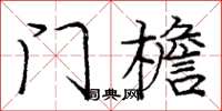 庞中华门檐楷书怎么写