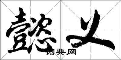 胡问遂懿义行书怎么写
