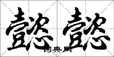 胡问遂懿懿行书怎么写