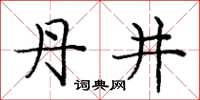 庞中华丹井楷书怎么写