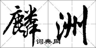 胡问遂麟洲行书怎么写