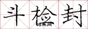 庞中华斗检封楷书怎么写