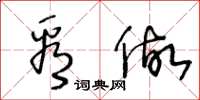 王冬龄看做草书怎么写