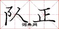 庞中华队正楷书怎么写