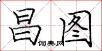 庞中华昌图楷书怎么写