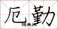 庞中华厄勤楷书怎么写