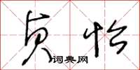 王冬龄贞怡草书怎么写