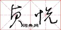 王冬龄贞悦草书怎么写