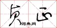 王冬龄贞正草书怎么写