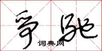 王冬龄争驰草书怎么写
