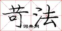 庞中华苛法楷书怎么写
