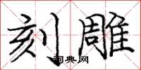 庞中华刻雕楷书怎么写