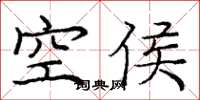 庞中华空侯楷书怎么写