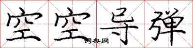 庞中华空空导弹楷书怎么写