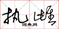 王冬龄执雌草书怎么写
