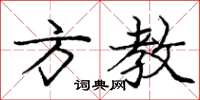 庞中华方教楷书怎么写
