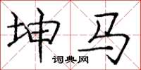 庞中华坤马楷书怎么写