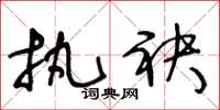 王冬龄执袂草书怎么写