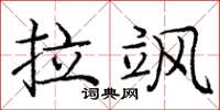 庞中华拉飒楷书怎么写