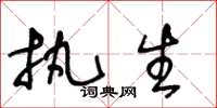 王冬龄执生草书怎么写