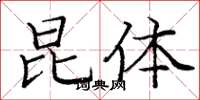 庞中华昆体楷书怎么写
