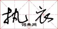 王冬龄执衣草书怎么写