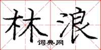 庞中华林浪楷书怎么写