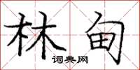 庞中华林甸楷书怎么写