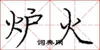 庞中华炉火楷书怎么写