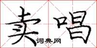 庞中华卖唱楷书怎么写
