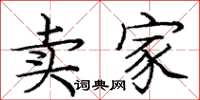 庞中华卖家楷书怎么写