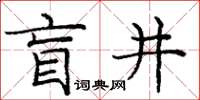庞中华盲井楷书怎么写