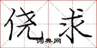 庞中华侥求楷书怎么写