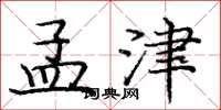 庞中华孟津楷书怎么写