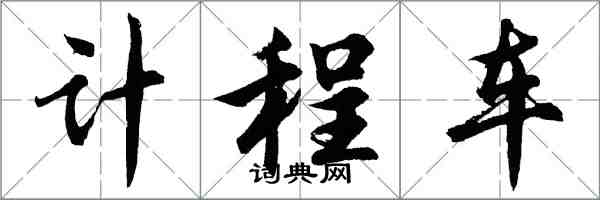 胡问遂计程车行书怎么写