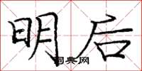 庞中华明后楷书怎么写
