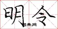 庞中华明令楷书怎么写