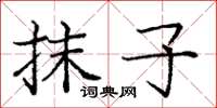 庞中华抹子楷书怎么写