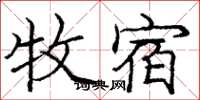 庞中华牧宿楷书怎么写