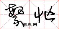 王冬龄繁忙草书怎么写