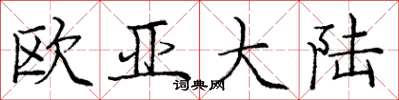 庞中华欧亚大陆楷书怎么写
