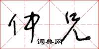 王冬龄仲兄草书怎么写