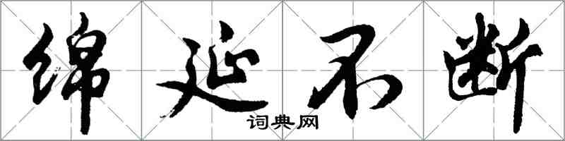 胡问遂绵延不断行书怎么写