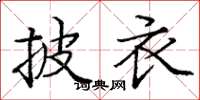 庞中华披衣楷书怎么写
